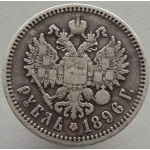 1 рубль 1896 года (А Г)